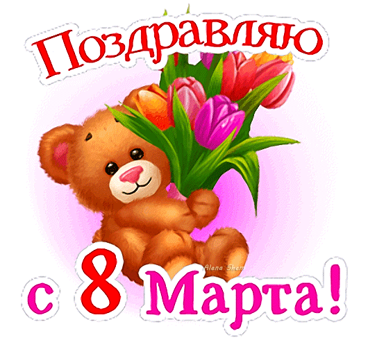 С 8 Марта начинается весна,
Природа просыпается от сна.
Всем женщинам — хранителям любви и доброты —
Цветы и пожеланья мира, счастья, красоты.
открытки с днем 8 марта женщине красивые мерцающие