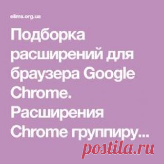 Подборка расширений для браузера Google Chrome. Расширения Chrome группируются по тематикам. Подборка пополняется по мере нахождения чего-то хорошего.