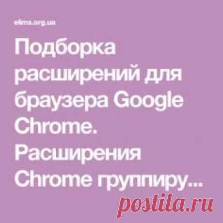 Подборка расширений для браузера Google Chrome. Расширения Chrome группируются по тематикам. Подборка пополняется по мере нахождения чего-то хорошего.