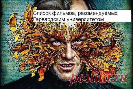 Список документальных фильмов рекомендуемых Гарвардским университетом