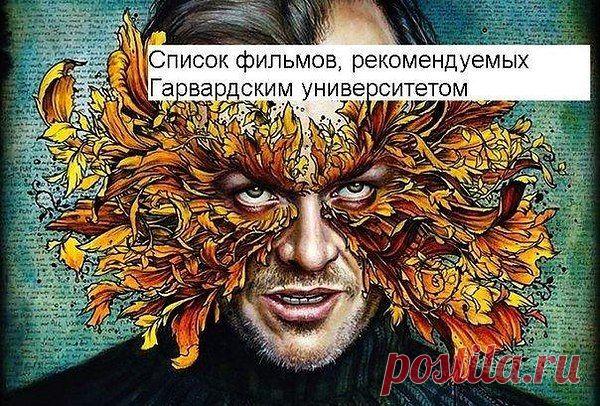 Список документальных фильмов рекомендуемых Гарвардским университетом