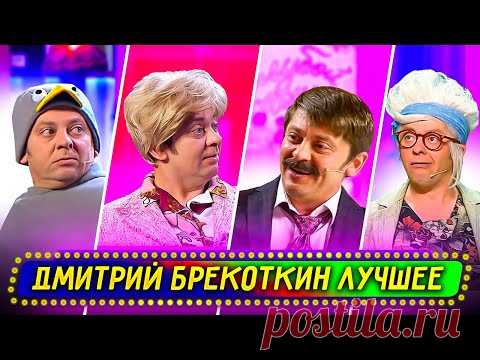 Сборник Лучших Номеров Дмитрия Брекоткина - Уральские Пельмени