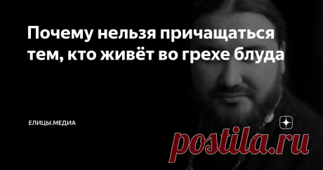 Почему нельзя причащаться тем, кто живёт во грехе блуда Многих интересует, почему священнослужители не причащают людей, живущих в гражданском браке (сожительство без регистрации и венчания). Почему такие отношения считаются блудом, даже, если люди любят друг друга? На эти вопросы отвечает священник Петр Гурьянов.
Людям только кажется, что они любите друг друга. Блудные сожительства ничего общего с любовью не имеют, не обманывайте себя. Я понимаю порыв