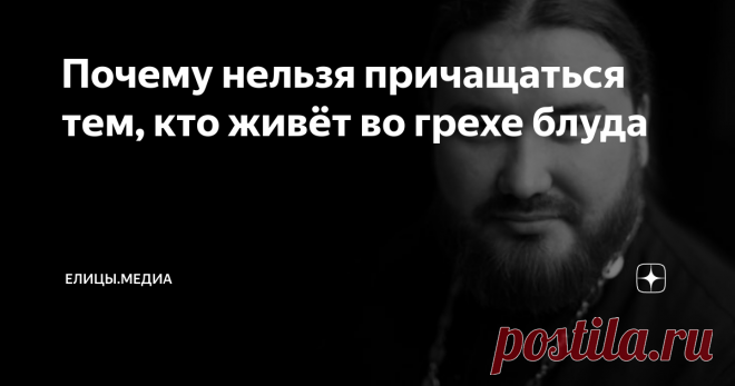 Почему нельзя причащаться тем, кто живёт во грехе блуда Многих интересует, почему священнослужители не причащают людей, живущих в гражданском браке (сожительство без регистрации и венчания). Почему такие отношения считаются блудом, даже, если люди любят друг друга? На эти вопросы отвечает священник Петр Гурьянов.
Людям только кажется, что они любите друг друга. Блудные сожительства ничего общего с любовью не имеют, не обманывайте себя. Я понимаю порыв