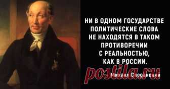 Михаил Сперанский: Как сын простого священника удивил Наполеона и воспитал будущего российского императора Богата Россия талантами, особенно самородками – выходцами из низших сословий, простонародья, крепостных. Одной из самых известных личностей является Михаил Михайлович Сперанский, выдающийся государственный деятель и реформатор России, человек необычной судьбы, которому было суждено оказаться в водовороте политической жизни страны и пережить невиданные взлёты и падения.