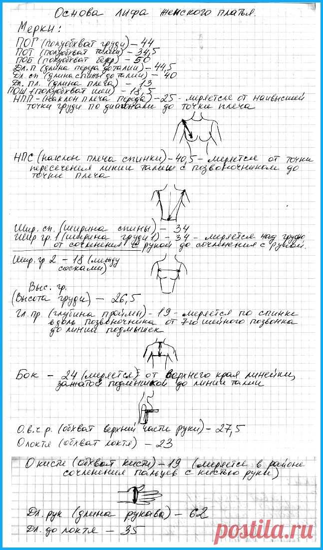 Построение лифа и рукава по методике курсов по шитью. МК