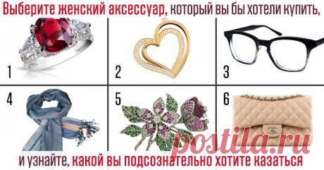 Выберите аксессуар, который вы бы хотели купить, и узнайте, какой вы подсознательно хотите казаться | Чёрт побери