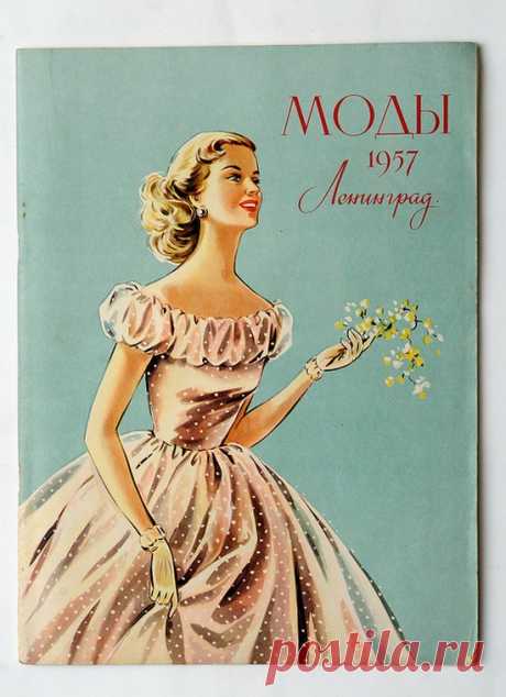 Мода 1957 гг. Оттепель