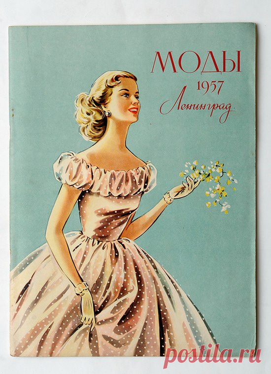 Мода 1957 гг. Оттепель