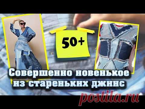 Стильные и легкие идеи переделки одежды из старых джинс