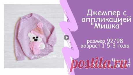 Джемпер реглан снизу с аппликацией размер 92 98 возраст 1,5 3 г Обзор и расчет В этом видео я расскажу из чего я вязала джемпер с аппликацией &quot;Мишка&quot;. В второй части я сделаю наглядные расчеты. Джемпер связан из пряжи G...