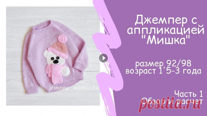 Джемпер реглан снизу с аппликацией размер 92 98 возраст 1,5 3 г Обзор и расчет В этом видео я расскажу из чего я вязала джемпер с аппликацией "Мишка". В второй части я сделаю наглядные расчеты. Джемпер связан из пряжи G...