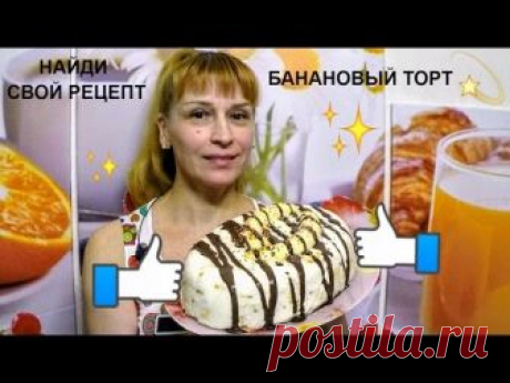 Банановый торт без выпечки - простой легкий рецепт приготовления вкусного торта из печенья с бананами. Ингредиенты на рецепт торта без выпечки: Печенье 400 г...