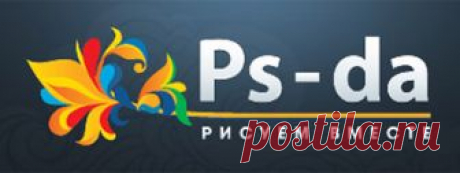 Бродилка по фотошоп сайтам