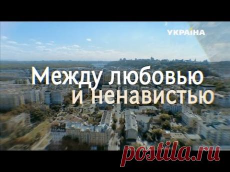 Между любовью и ненавистью (1 серия)
