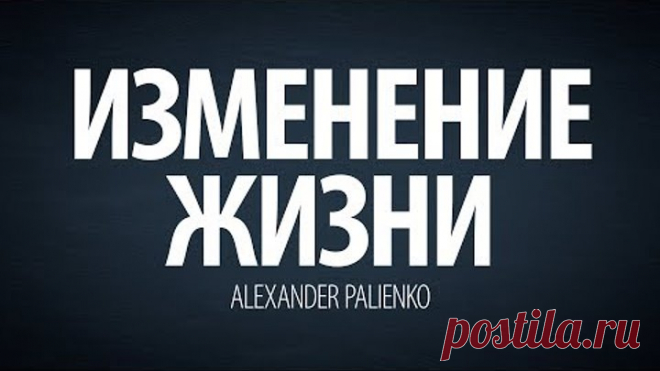 Изменение жизни (интервью). Александр Палиенко.