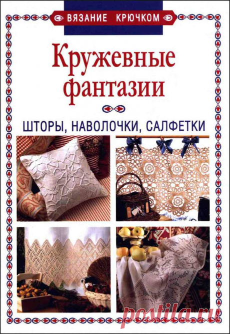 Кружевные фантазии: Шторы, наволочки, салфетки
