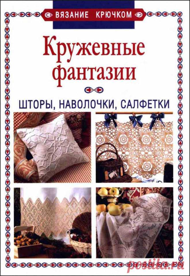 Кружевные фантазии: Шторы, наволочки, салфетки