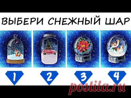 Тест "ЧТО ЖДЕТ ТЕБЯ В БЛИЖАЙШЕМ БУДУЩЕМ". Психологический тест -предсказание!
