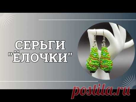 Серьги из бисера своими руками. Подробный мастер - класс.