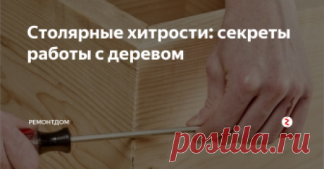 Столярные хитрости: секреты работы с деревом В каждом деле есть свои хитрости, которые знают опытные мастера. Мы выбрали несколько интересных советов при работе с деревом, которые могут быть Вам полезны в ремонте, строительстве.
Как пилить фанеру без сколов