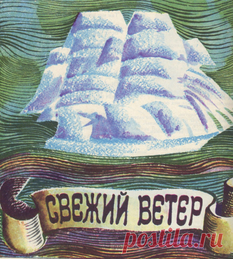 Рисунки С.Острова к повести Олега Орлова &quot;Свежий ветер&quot;.