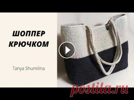 ОНА СТАНЕТ ТВОЕЙ ЛЮБИМИЦЕЙ | СУМКА-ШОППЕР В КЛАССИЧЕСКОМ СТИЛЕ | TANYA SHUMILINA Никакой лишней фурнитуры! Только пряжа и крючок - это все, что понадобится тебе для вязания! А если ты новичок - этот МК для тебя просто находка! Шопп...