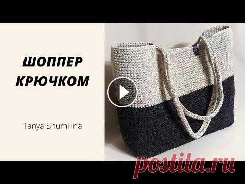 ОНА СТАНЕТ ТВОЕЙ ЛЮБИМИЦЕЙ | СУМКА-ШОППЕР В КЛАССИЧЕСКОМ СТИЛЕ | TANYA SHUMILINA Никакой лишней фурнитуры! Только пряжа и крючок - это все, что понадобится тебе для вязания! А если ты новичок - этот МК для тебя просто находка! Шопп...