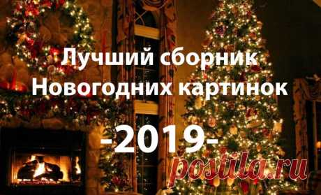 Новый год 2019, 12 сборников с 277 красивыми новогодними картинками Самая большая коллекция новогодних картинок 2019 года. 12 сборников картинок от поздравительных открыток до обоев на рабочий стол
