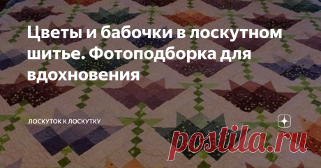 Цветы и бабочки в лоскутном шитье. Фотоподборка для вдохновения Приветствую любителей лоскутного шитья! Весна уже близко, а значит и в лоскутном шитье появляются весенние мотивы.  Какая весенняя мелодия без цветов? Поэтому сегодня  просто подборка с Pinterest лоскутных изделий. С удовольствием указала бы авторов, но так получилось что не смогла найти источник, где именно автор разместил свои работы. Поэтому, если вдруг кто увидит свои  произведения  дайте знать, обязательн...