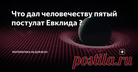 Что дал человечеству пятый постулат Евклида ?