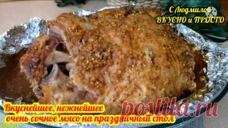 Людмила Плеханова Готовим вместе. Еда | Это мясо готовится само. Вкуснее, нежнее, сочнее, ароматнее мяса сложно себе представить. Отличное горячее блюдо для новогоднего стола