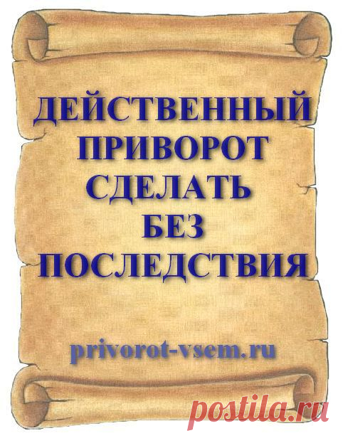ДЕЙСТВЕННЫЙ ПРИВОРОТ СДЕЛАТЬ БЕЗ ПОСЛЕДСТВИЯ
Решились приворожить любимого и сделать настоящий действующий приворот, который точно сработает без последствий и не причинит вреда? Приворотный обряд о котором пойдет речь, очень хороший способ любовной ворожбы много раз проверенный в действии и показавший превосходные результаты. Сделав действующий без негативных последствий приворот