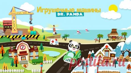 [Sale-iOS] Игрушечные машины Dr. Panda Исследуйте ЧЕТЫРЕ огромных города и управляйте более 20 различными легковыми и грузовыми автомобилями, а также катерами в игре Игрушечные машины Dr. Panda! Сядьте за руль пожарной машины, включите сирену в полицейском автомобиле и играйте так, как хотите! 229 руб. -&gt; Бесплатно Ссылка: ====================== #app_store #распродажа@app_4u