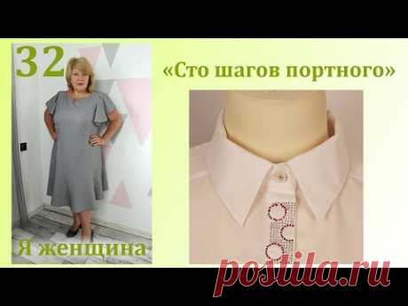 Урок 32. Стояче-отложной воротник. Построение, раскрой, технология пошива. Сто Шагов Портного