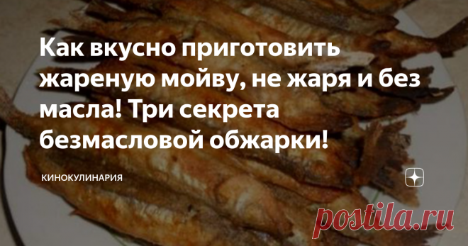 Как вкусно приготовить жареную мойву, не жаря и без масла! Три секрета безмасловой обжарки! Уникальный рецепт как приготовить жареную мойву совсем ее не жаря! Да и от масла