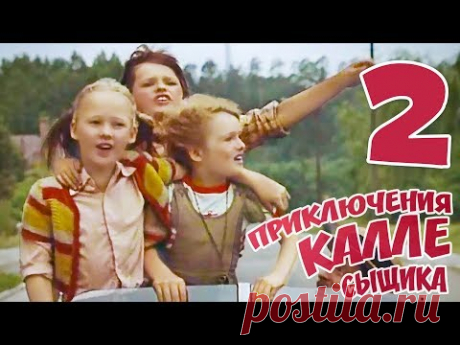 Приключения Калле-сыщика. 2 серия (1976). Детский фильм | Золотая коллекция