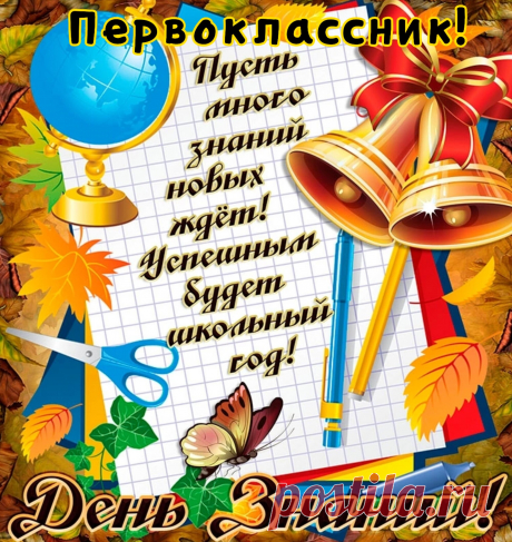 Всем, кто в первый класс идет,
Желаю с радостью учиться!
Вас много новенького ждет,
Пора в мир знаний погрузиться!