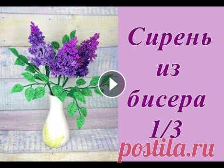 СИРЕНЬ из БИСЕРА своими руками - мастер-класс. Урок 1/3 - Цветы и листья Посмотрите мастер-класс и вы научитесь плести сирень из бисера: Часть 1: Закажите материалы для композиции: КУПОН НА СКИДКУ 5% ДЛЯ НАШИХ ПОДПИСЧИКОВ: ...