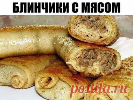 Блинчики с мясом 
Потрясающе вкусный рецепт блинчиков с мясом. Они получаются очень нежные за счет сметаны, которая смягчает и придает сливочный вкус. 
Ингредиенты для блинчиков с мясом: 
Мясо – 0,5 кг 
Сметана – 4-5 стол. ложки 
Яйца – 2 шт. 
Мука – 150 гр. 
Молоко – 1 стакан 
Соль – по вкусу 
Лук (репчатый) – 2 шт. 
Смалец – 2 стол. ложки