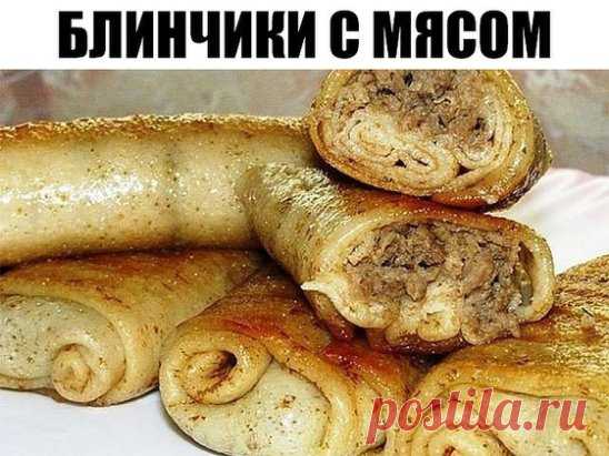 Блинчики с мясом 
Потрясающе вкусный рецепт блинчиков с мясом. Они получаются очень нежные за счет сметаны, которая смягчает и придает сливочный вкус. 
Ингредиенты для блинчиков с мясом: 
Мясо – 0,5 кг 
Сметана – 4-5 стол. ложки 
Яйца – 2 шт. 
Мука – 150 гр. 
Молоко – 1 стакан 
Соль – по вкусу 
Лук (репчатый) – 2 шт. 
Смалец – 2 стол. ложки
