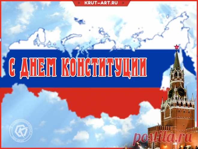 Она мудра, она всесильна,
Для всех в стране она едина,
И величава, беспристрастна,
Она в стране одна всевластна.
С днем Конституции России!