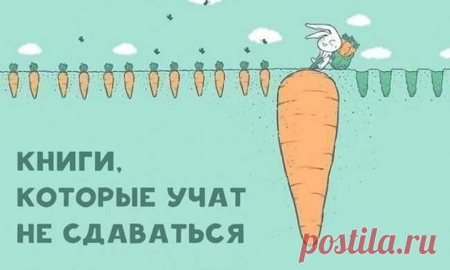 10 книг, которые учат никогда не сдаваться - Искусство здоровой жизни