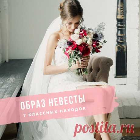 7 находок для незабываемого образа невесты: weddywood.ru/7-nahodok-dlja-nezabyvaemogo-obraza-nevesty