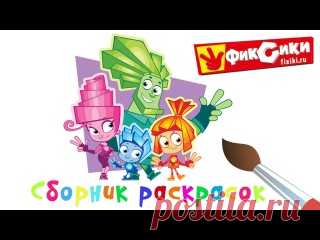 Раскраски вместе с Фиксиками!