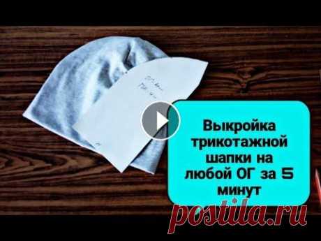 Выкройка трикотажной шапки-бини на любой обхват головы за 5 минут. Выкройка шапки своими руками Всем привет! В этом видео показываю, как очень просто и быстро построить выкройку трикотажной шапки на любой обхват головы....