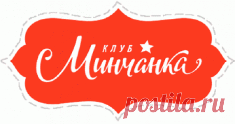 «Минчанка» - он-лайн клуб творческих женщин.