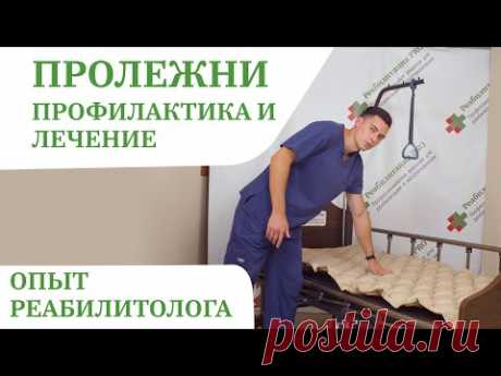 Как лечить пролежни у лежачих больных | Зачем нужен противопролежневый матрас, уход за пациентом