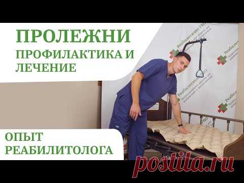 Как лечить пролежни у лежачих больных | Зачем нужен противопролежневый матрас, уход за пациентом