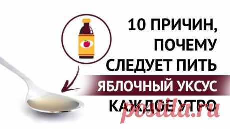 10 причин, почему нужно пить яблочный уксус каждое утро! » MAKATAKA